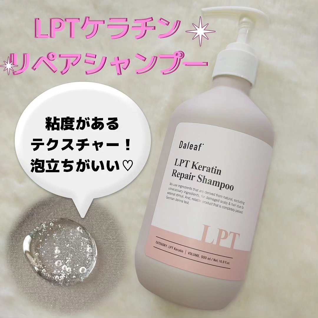 LPTケラチンリペアシャンプー/Daleaf/市販シャンプーを使ったクチコミ（2枚目）