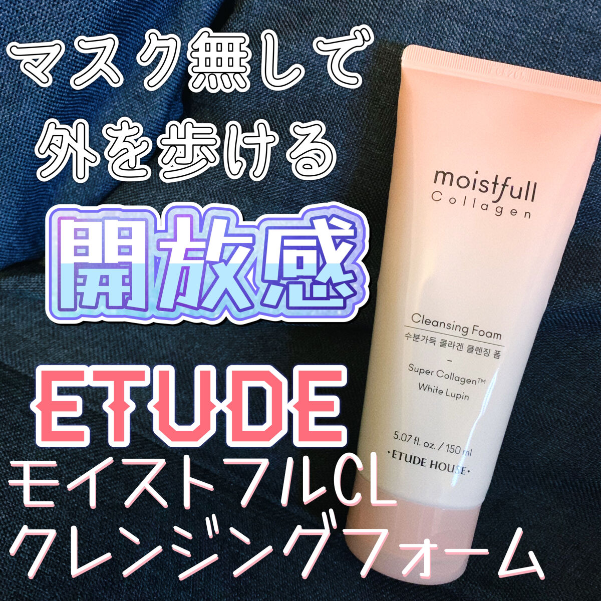 モイストフルCL クレンジングフォーム /ETUDE/洗顔フォームを使ったクチコミ（1枚目）