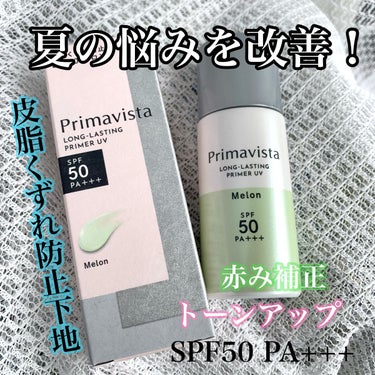 スキンプロテクトベース＜皮脂くずれ防止＞SPF50/プリマヴィスタ/化粧下地を使ったクチコミ（1枚目）