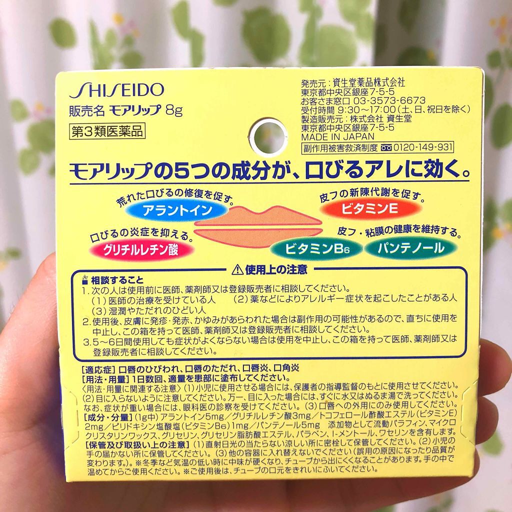 モアリップC(医薬品)/SHISEIDO/その他を使ったクチコミ（2枚目）