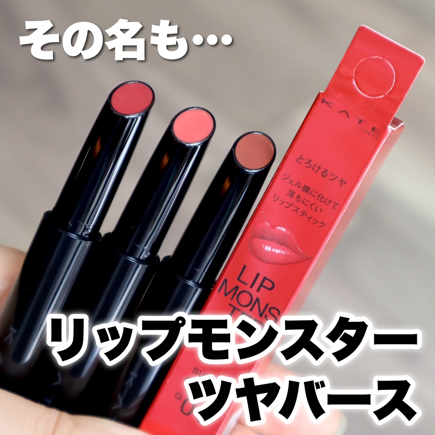 ケイト リップモンスター ツヤバース/KATE/口紅を使ったクチコミ（3枚目）