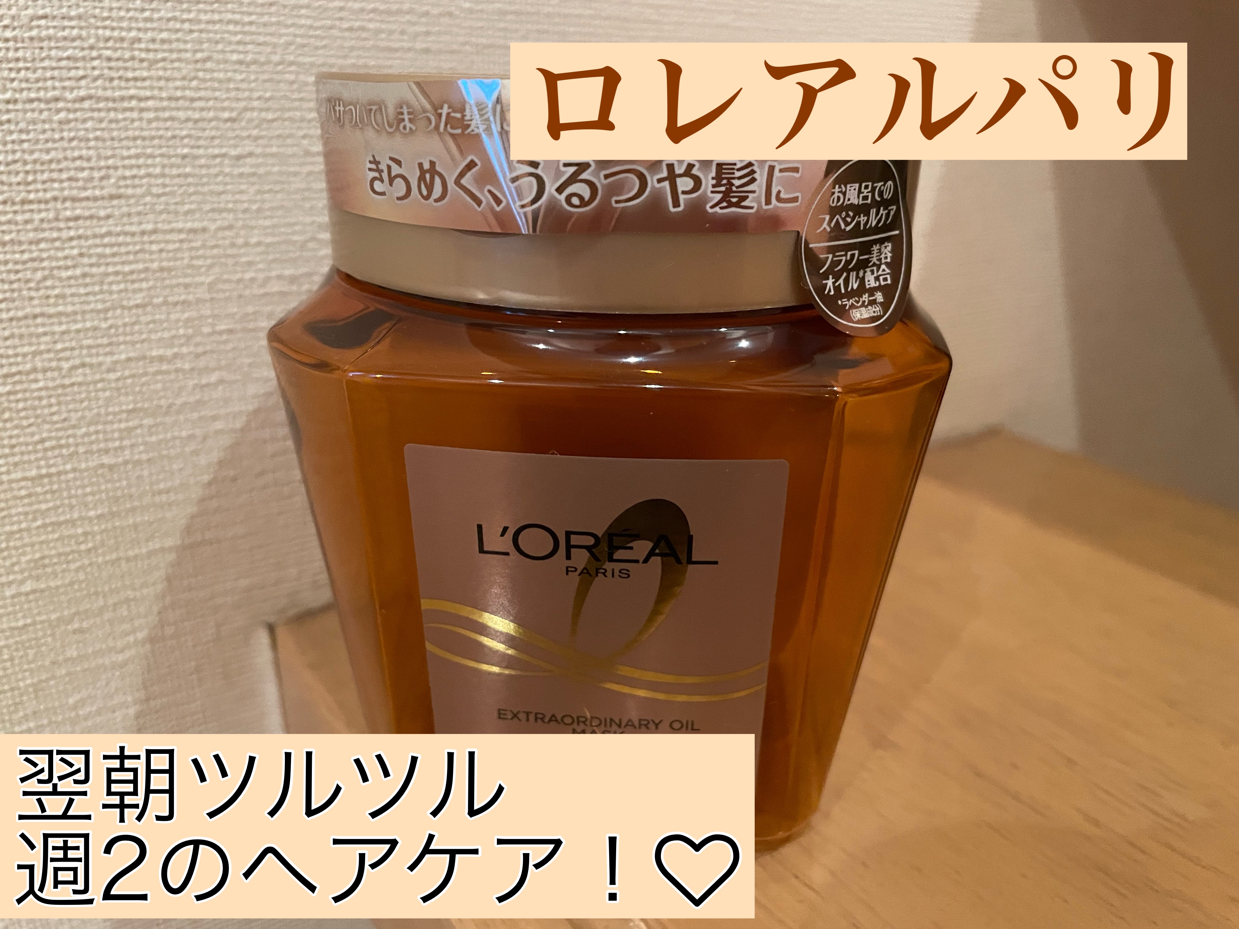 エクストラオーディナリー オイル ヘアマスク/ロレアル パリ/ヘアマスク・ヘアパックを使ったクチコミ（1枚目）