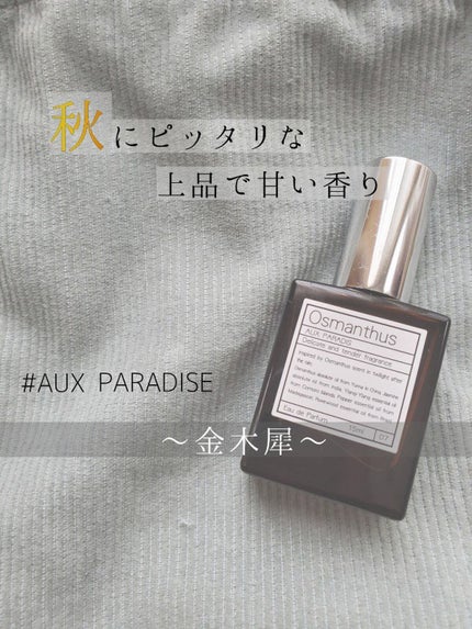 オードパルファム #07 Osmanthus 〔オスマンサス〕/AUX PARADIS/香水(レディース)を使ったクチコミ(1枚目)