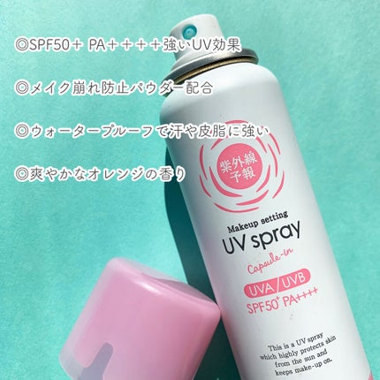 紫外線予報 メイクを守るUVスプレーM/紫外線予報/日焼け止めミスト・スプレーを使ったクチコミ(3枚目)