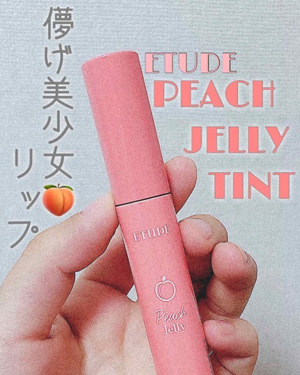 ピーチジェリーティント/ETUDE/口紅を使ったクチコミ(1枚目)