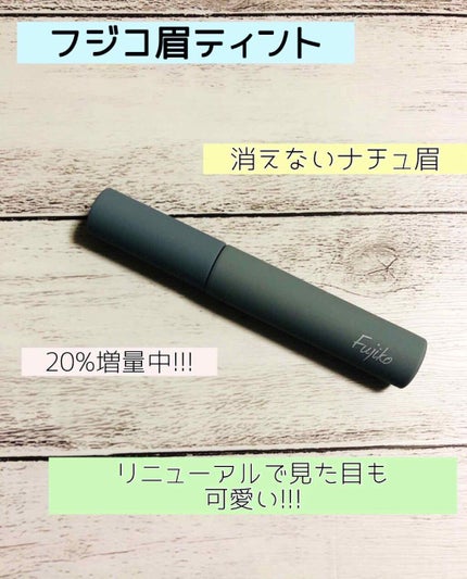 眉ティントSVR/Fujiko/眉ティントを使ったクチコミ(1枚目)