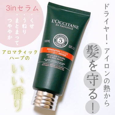 ファイブハーブス リペアリングヘアミルクセラム/L'OCCITANE/ヘアミルクを使ったクチコミ（1枚目）