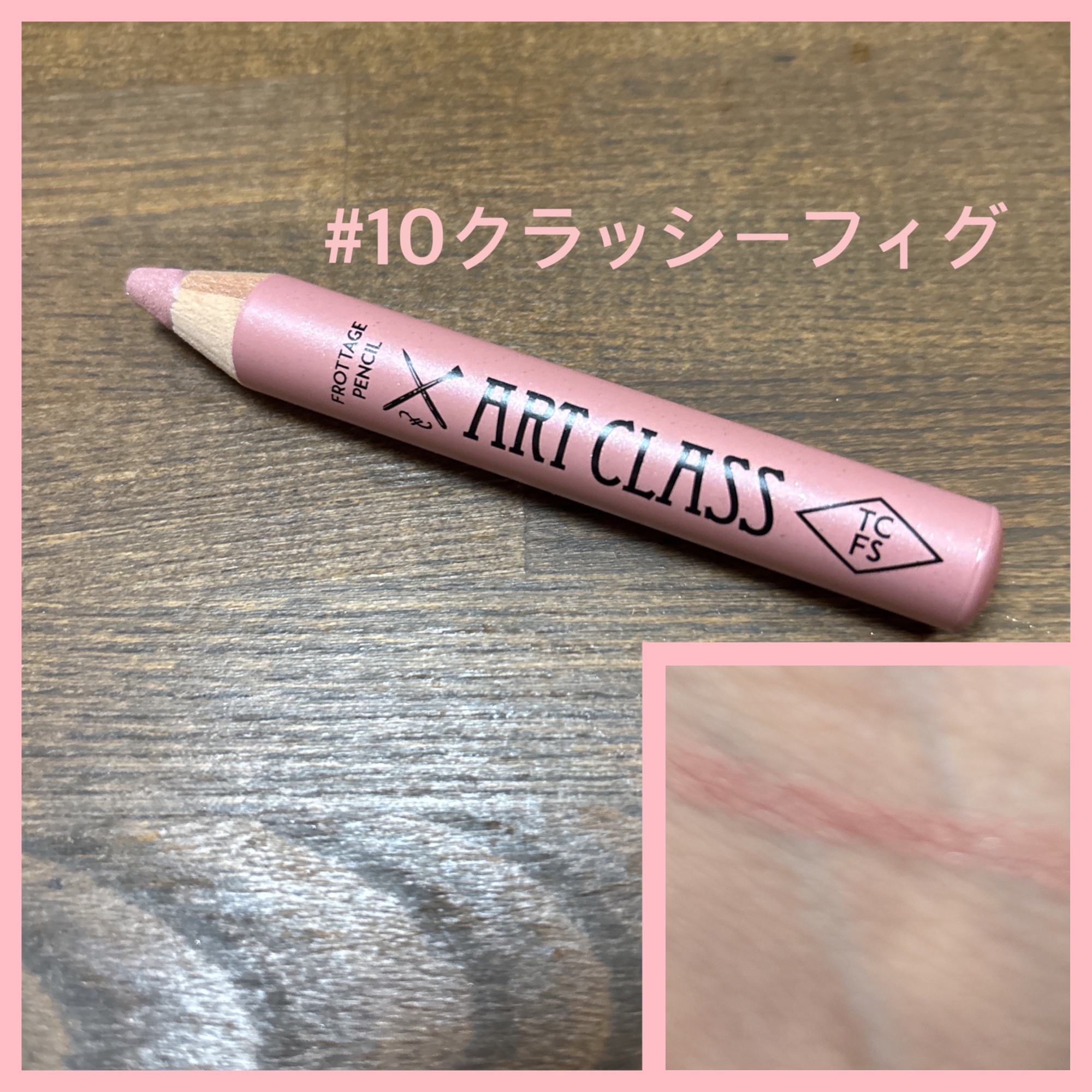 アートクラス フロッタージュペンシル/too cool for school/スティックアイシャドウを使ったクチコミ（3枚目）