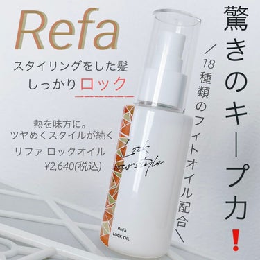 ロックオイル/ReFa/ヘアオイルを使ったクチコミ（1枚目）