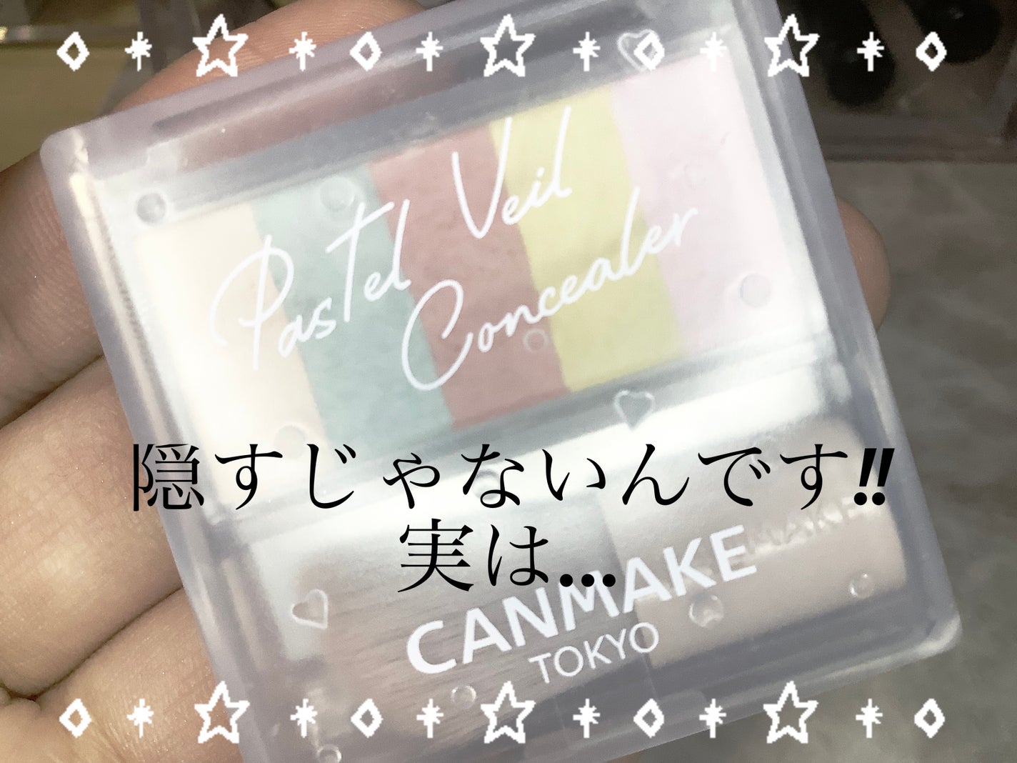 パステルヴェールコンシーラー/キャンメイク/パレットコンシーラーを使ったクチコミ(1枚目)