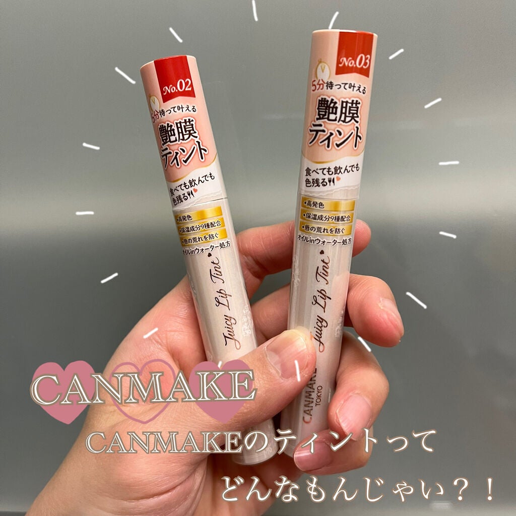 ジューシーリップティント/キャンメイク/口紅を使ったクチコミ(1枚目)