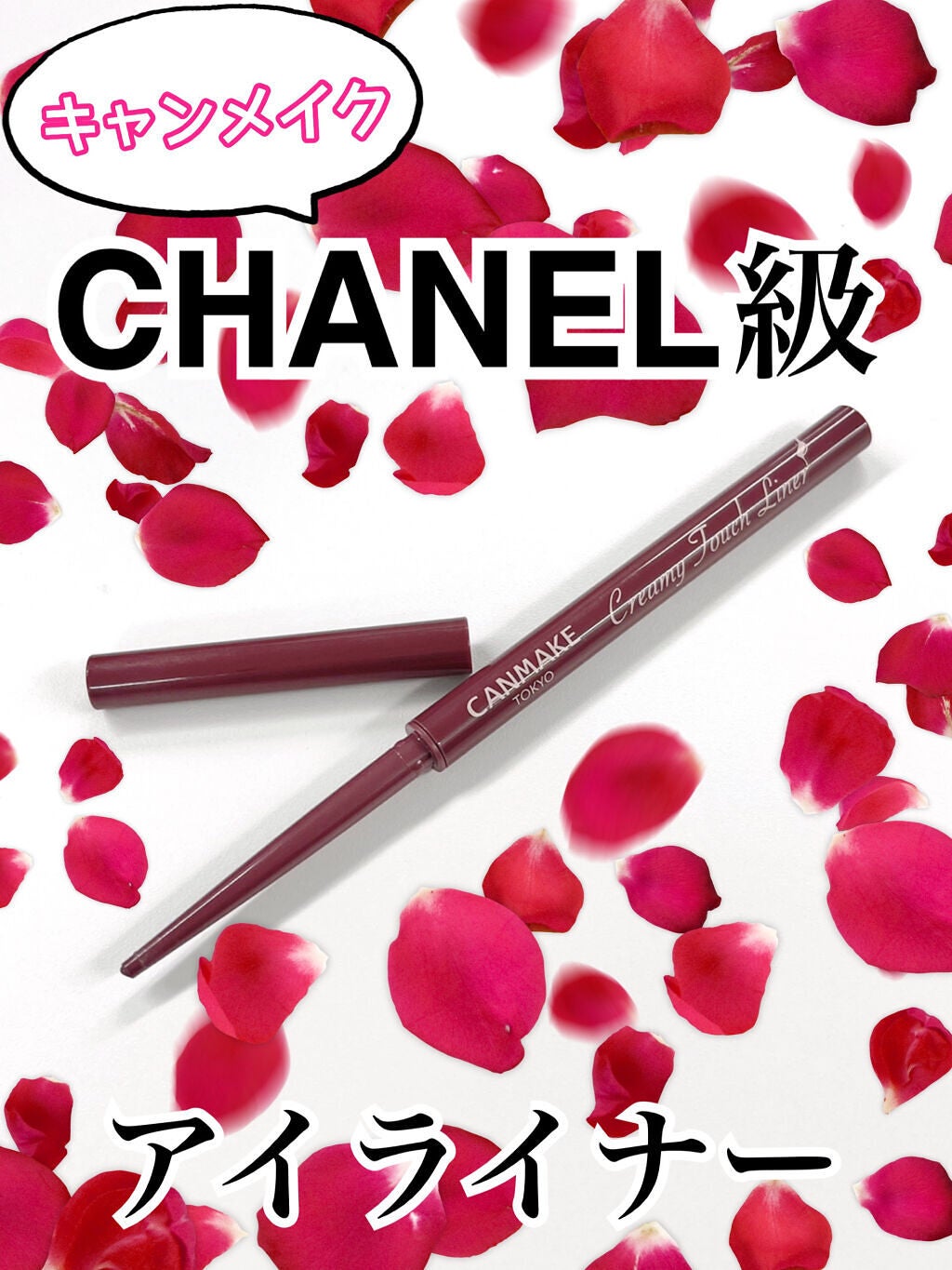 クリーミータッチライナー/キャンメイク/ジェルアイライナーを使ったクチコミ(1枚目)