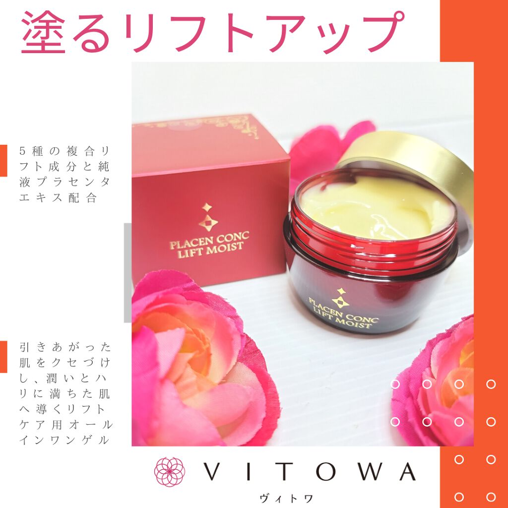 プラセンコンク リフトモイスト/VITOWA/オールインワン化粧品を使ったクチコミ(1枚目)
