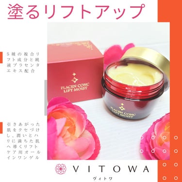 プラセンコンク リフトモイスト/VITOWA/オールインワン化粧品を使ったクチコミ（1枚目）