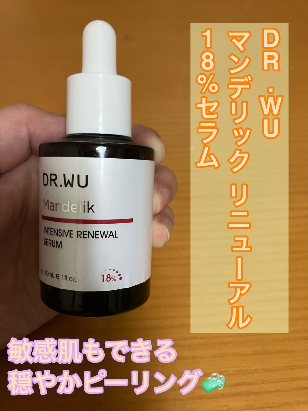 マンデリック インテンシブ 18%セラム/DR.WU/美容液を使ったクチコミ(1枚目)