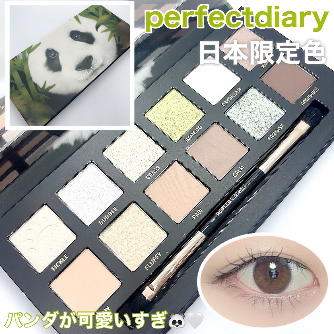 エクスプローラ12色 動物アイシャドウパレット パンダ/PERFECT DIARY/アイシャドウパレットを使ったクチコミ（1枚目）