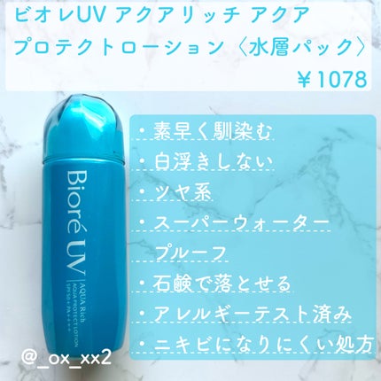 ビオレUV アクアリッチ アクアプロテクトローション(水層パック)/ビオレ/日焼け止めローションを使ったクチコミ(2枚目)