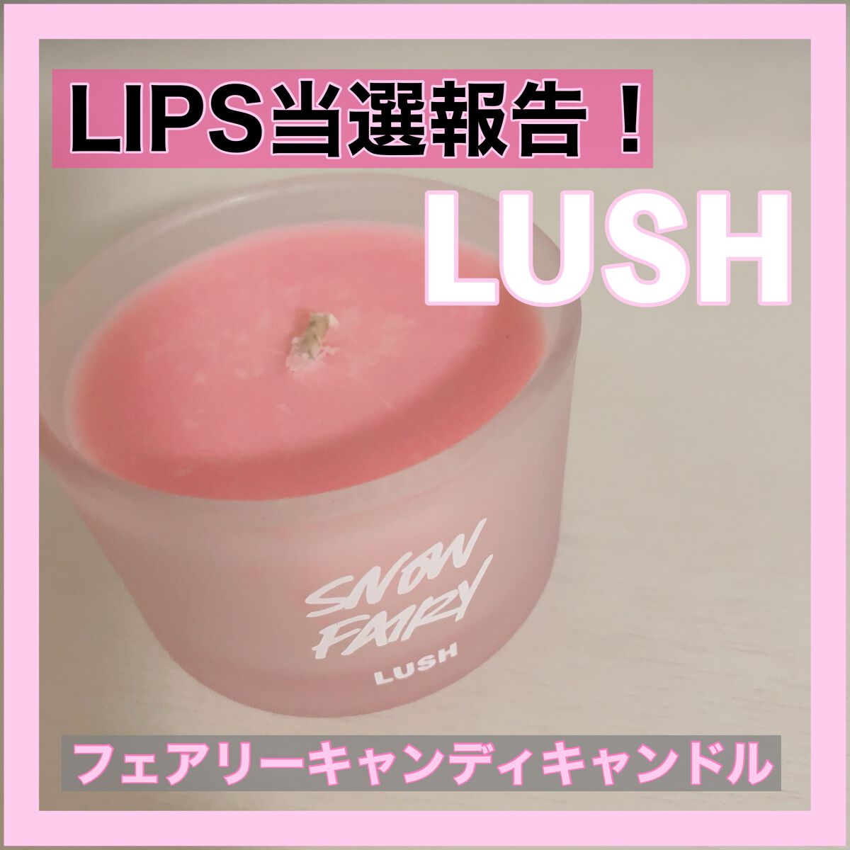 フェアリーキャンディキャンドル シングルウィック/ラッシュ/アロマキャンドルを使ったクチコミ（1枚目）