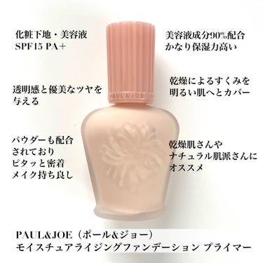 モイスチュアライジング ファンデーション プライマー 01/PAUL & JOE BEAUTE/化粧下地を使ったクチコミ（2枚目）