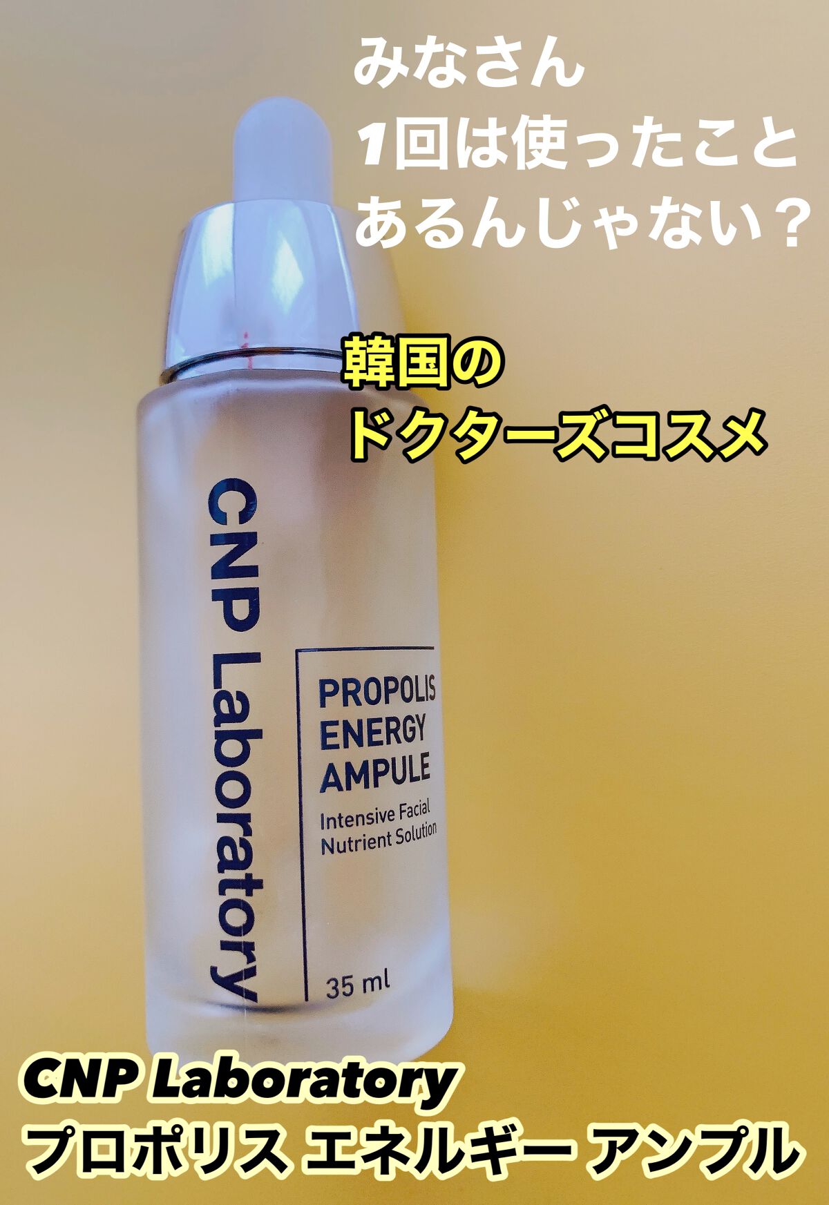 プロポリス エネルギーアンプル/CNP Laboratory/美容液を使ったクチコミ（1枚目）