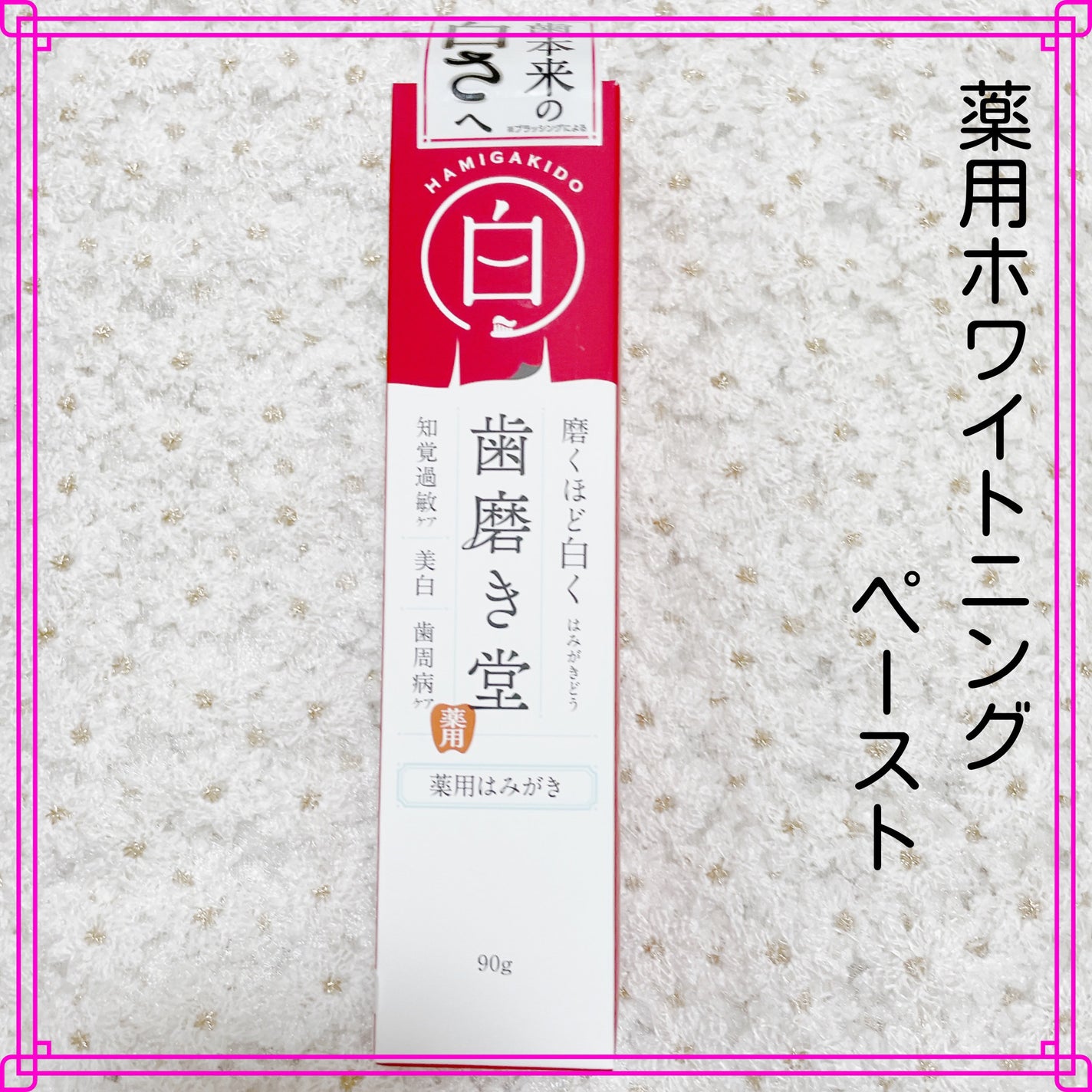 歯磨き堂 薬用ホワイトニングペースト/歯磨き堂/歯磨き粉を使ったクチコミ(1枚目)