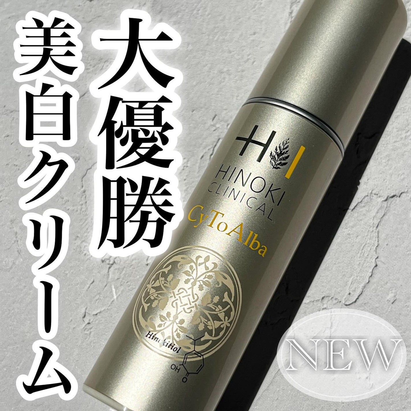 サイトアルバ/ヒノキ新薬/美容液を使ったクチコミ(1枚目)