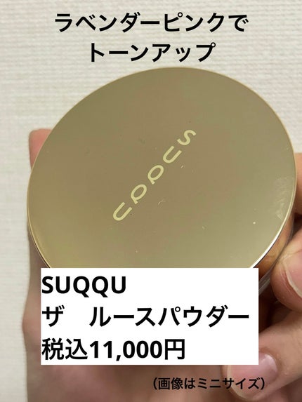 ザ ルース パウダー/SUQQU/ルースパウダーを使ったクチコミ(1枚目)