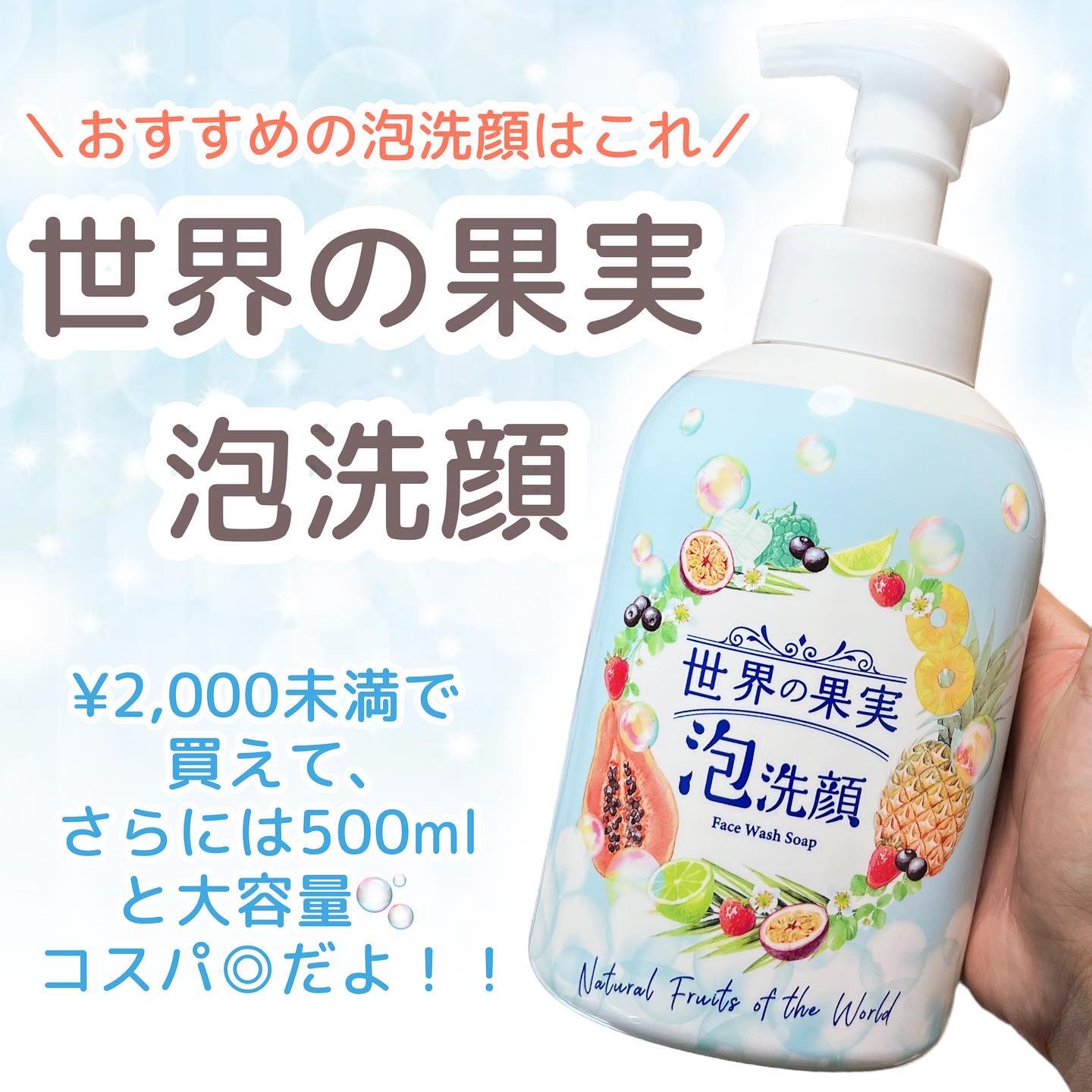 世界の果実 すっきり泡洗顔/世界の果実/泡洗顔を使ったクチコミ（3枚目）