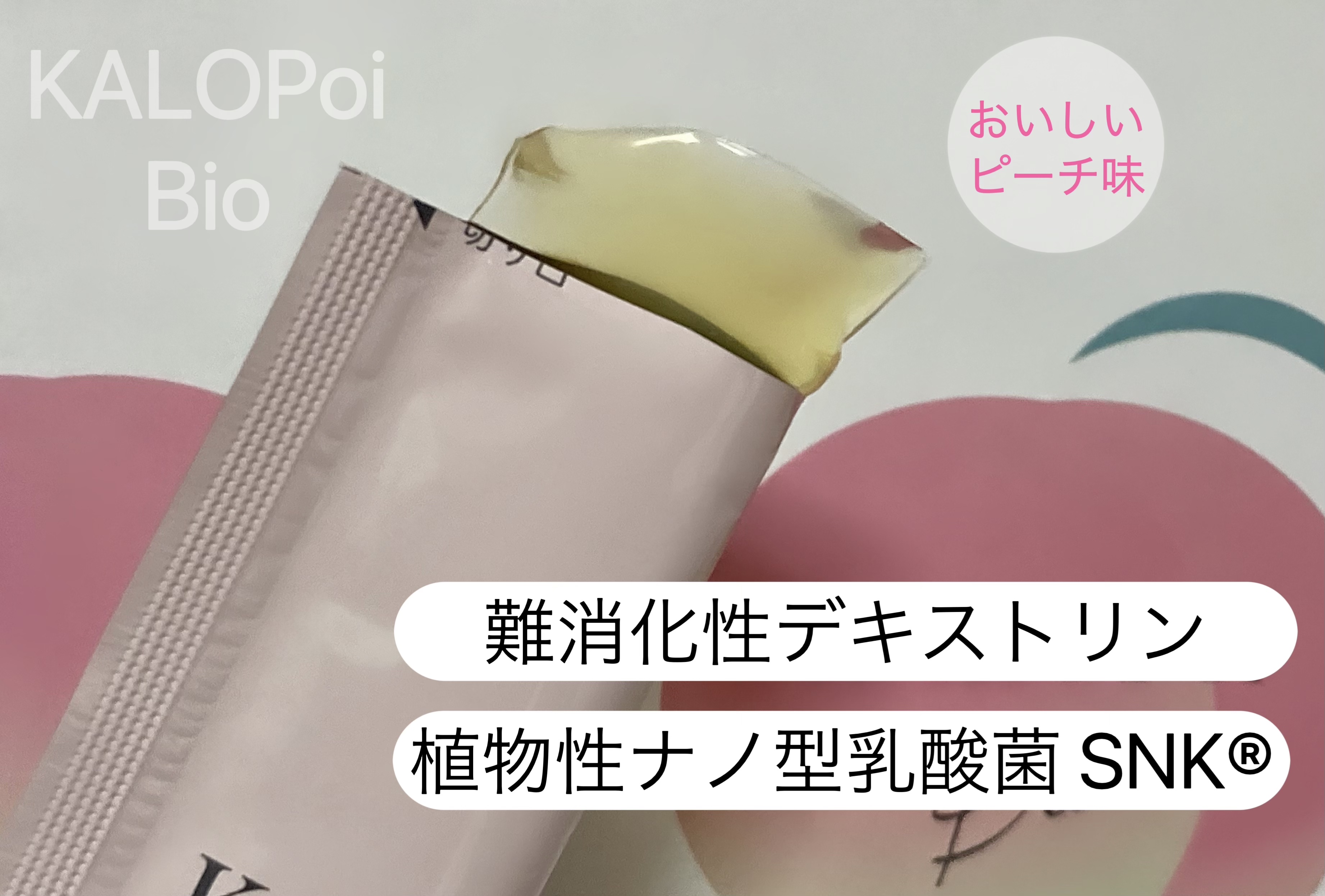 KALOPoi Bio/HANAKOLLECTION/食品を使ったクチコミ（2枚目）