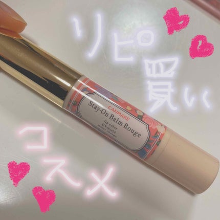 ステイオンバームルージュ/キャンメイク/口紅を使ったクチコミ(1枚目)