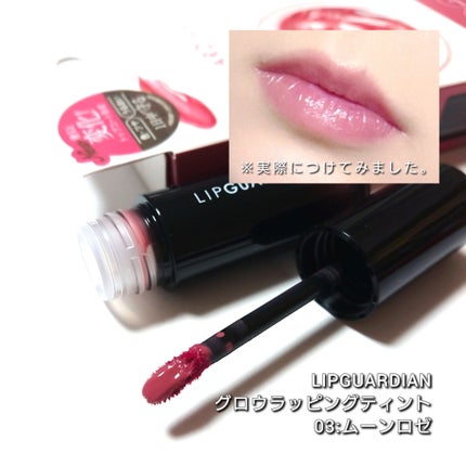 グロウラッピングティント/LIPGUARDIAN/リップティントを使ったクチコミ(5枚目)