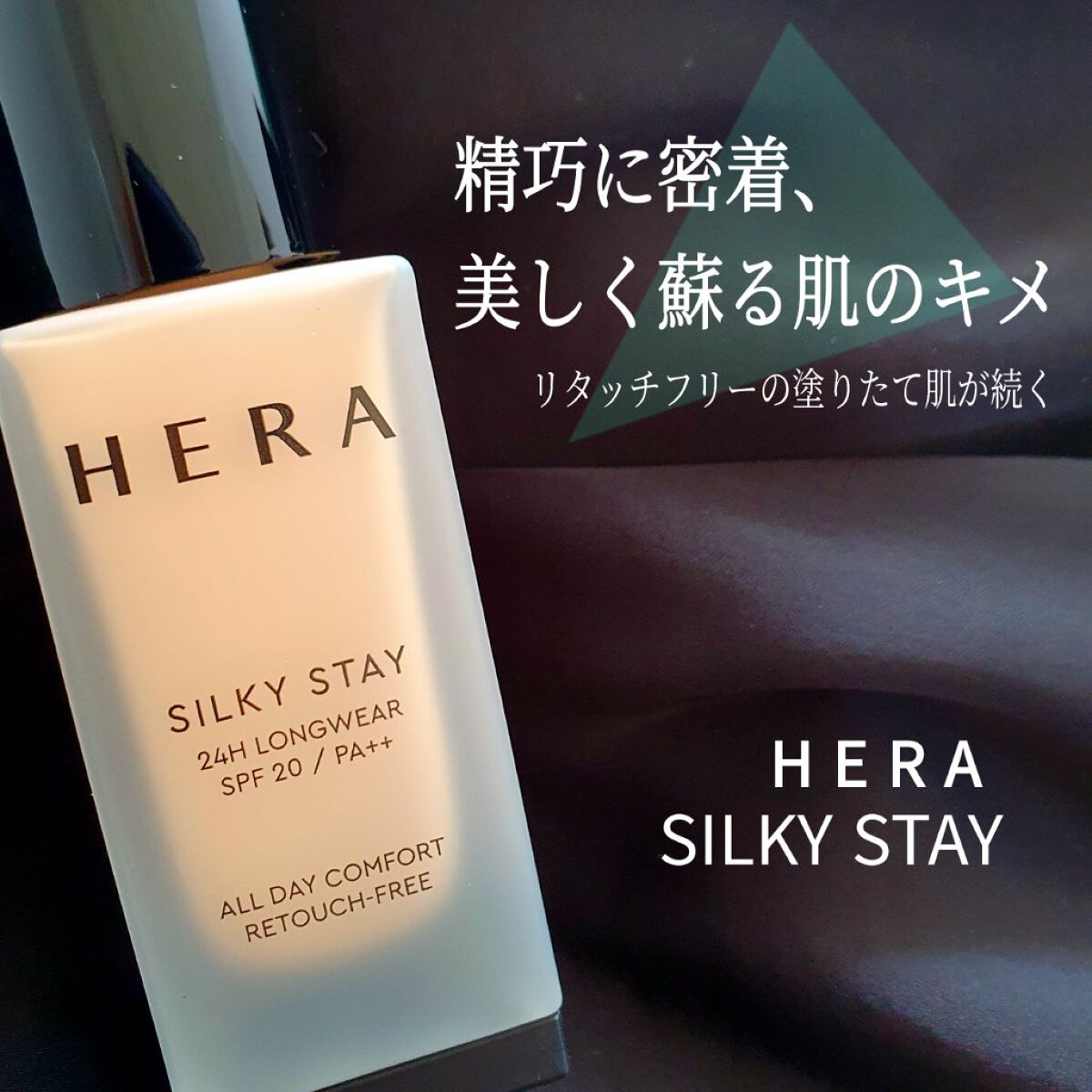 シルキーステイファンデーション/HERA/リキッドファンデーションを使ったクチコミ（1枚目）