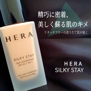 シルキーステイファンデーション 21N/HERA/リキッドファンデーションを使ったクチコミ（1枚目）