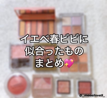 m ❤︎ on LIPS 「【イエベ春🌸ビビッドに似合ったもの】実際に使ってみてバチバチに..」(1枚目)