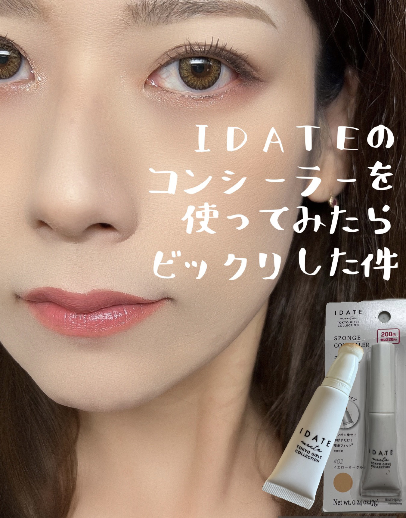 アイデイト スポンジコンシーラー/IDATE/リキッドコンシーラーを使ったクチコミ（1枚目）