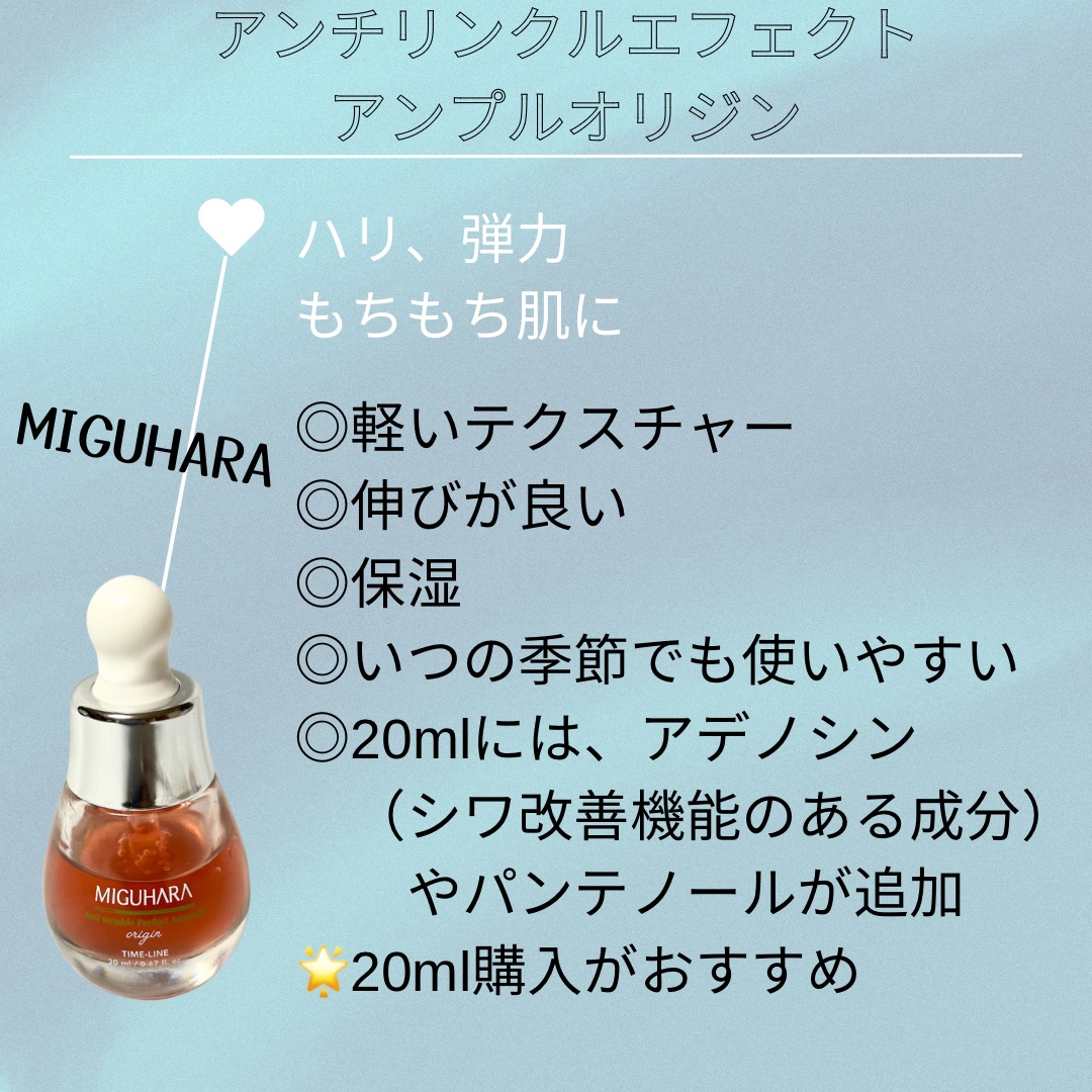 アンチリンクルエフェクトアンプルオリジン/MIGUHARA/美容液を使ったクチコミ（2枚目）