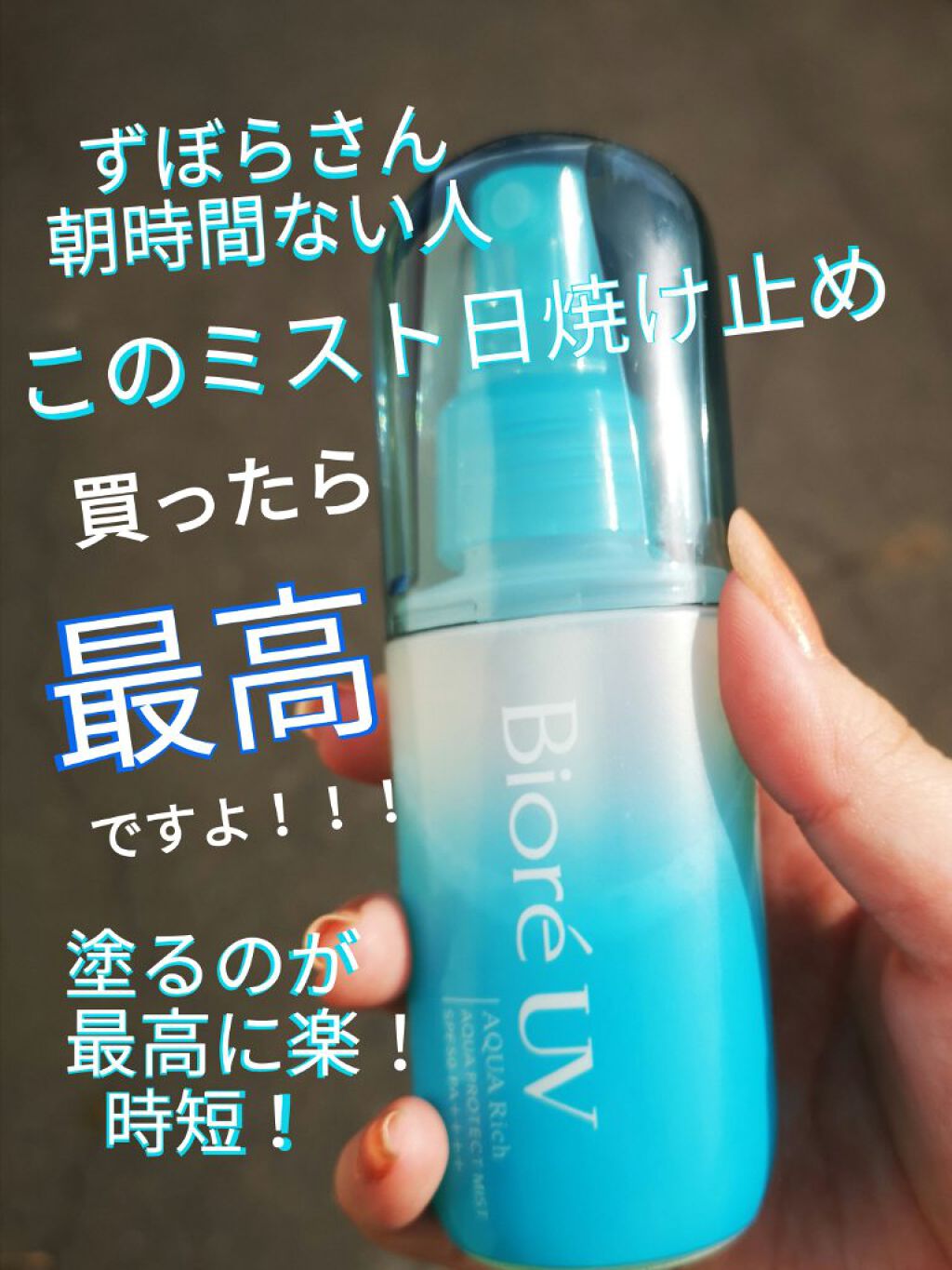 ビオレUV アクアリッチ アクアプロテクトミスト/ビオレ/日焼け止めミスト・スプレーを使ったクチコミ（1枚目）
