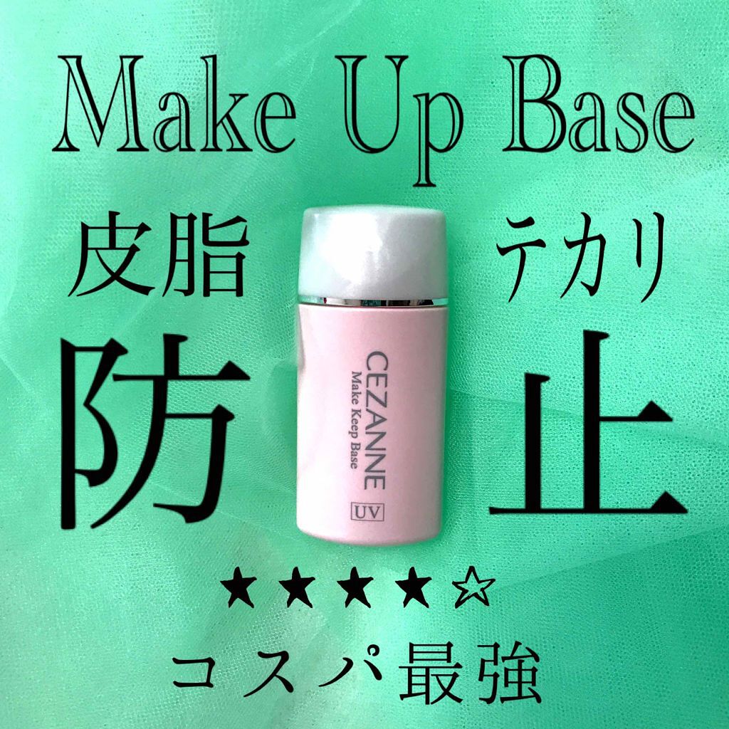 皮脂テカリ防止下地/CEZANNE/化粧下地を使ったクチコミ(1枚目)
