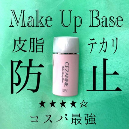 皮脂テカリ防止下地/CEZANNE/化粧下地を使ったクチコミ(1枚目)