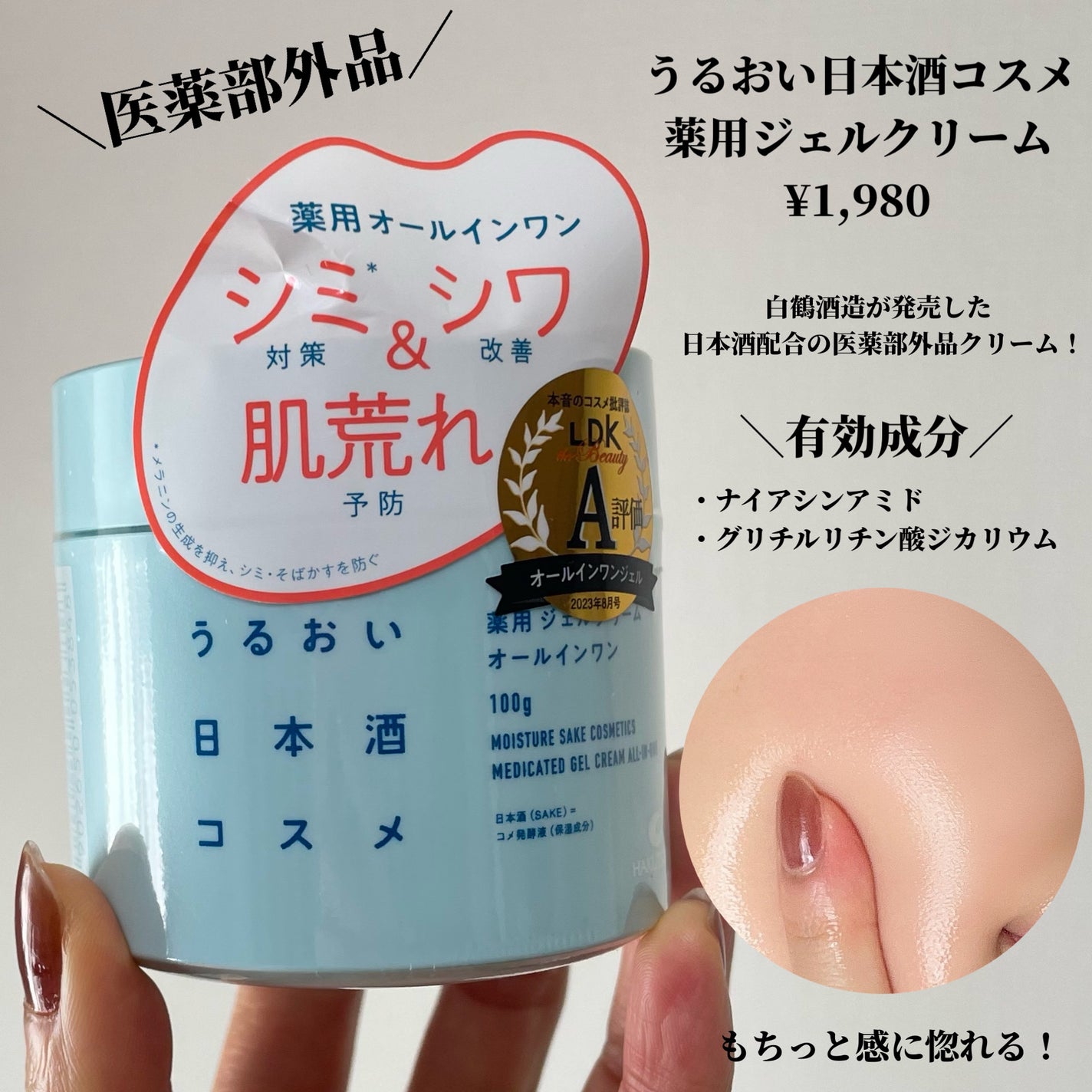 薬用ジェルクリーム/うるおい日本酒コスメ/オールインワン化粧品を使ったクチコミ(2枚目)