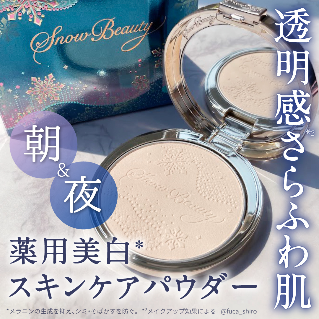 試してみた】スノービューティー ブライトニング スキンケアパウダーA