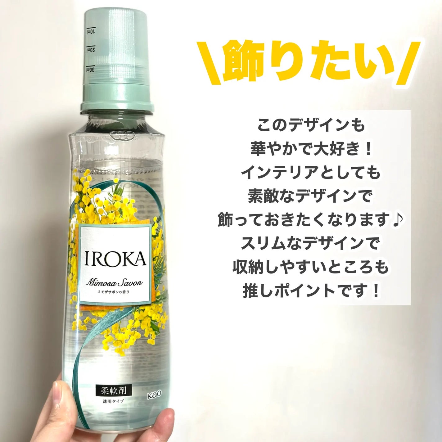 プレミアム柔軟剤 IROKA ミモザサボンの香り/IROKA/柔軟剤を使ったクチコミ(7枚目)