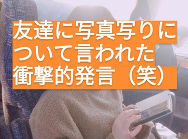 こんばんわ。ちかです。

友達とご飯を食べに行きました

女友達だと写真撮るじゃないですか！

その写りについて一言

「写真写りがビッチだよね笑」

そこそこ衝撃的でした笑

キリッとしたメイクをしが