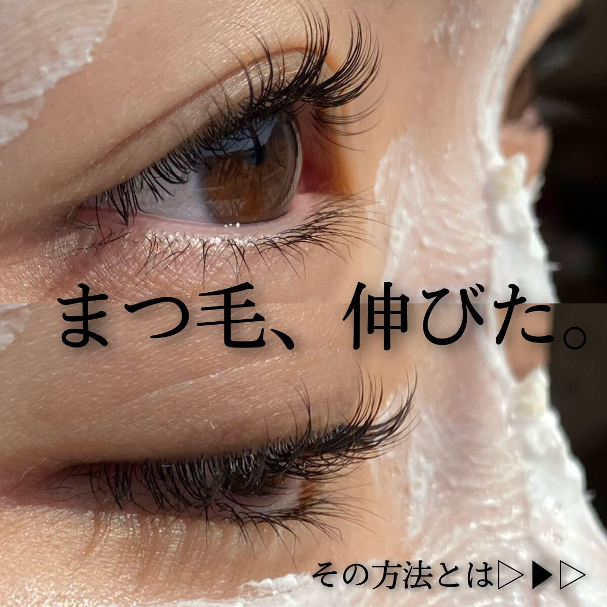 私のまつ毛事情

 

暇すぎてぼーっとしてた時、
ふと自分のまつ毛を観察してみたところ

「あれ、伸びてる！！？」
というまつ毛ちゃんの成長を感じました🥺



確かによく見たらほんとに長くなった、、




ということで(？)
私がま