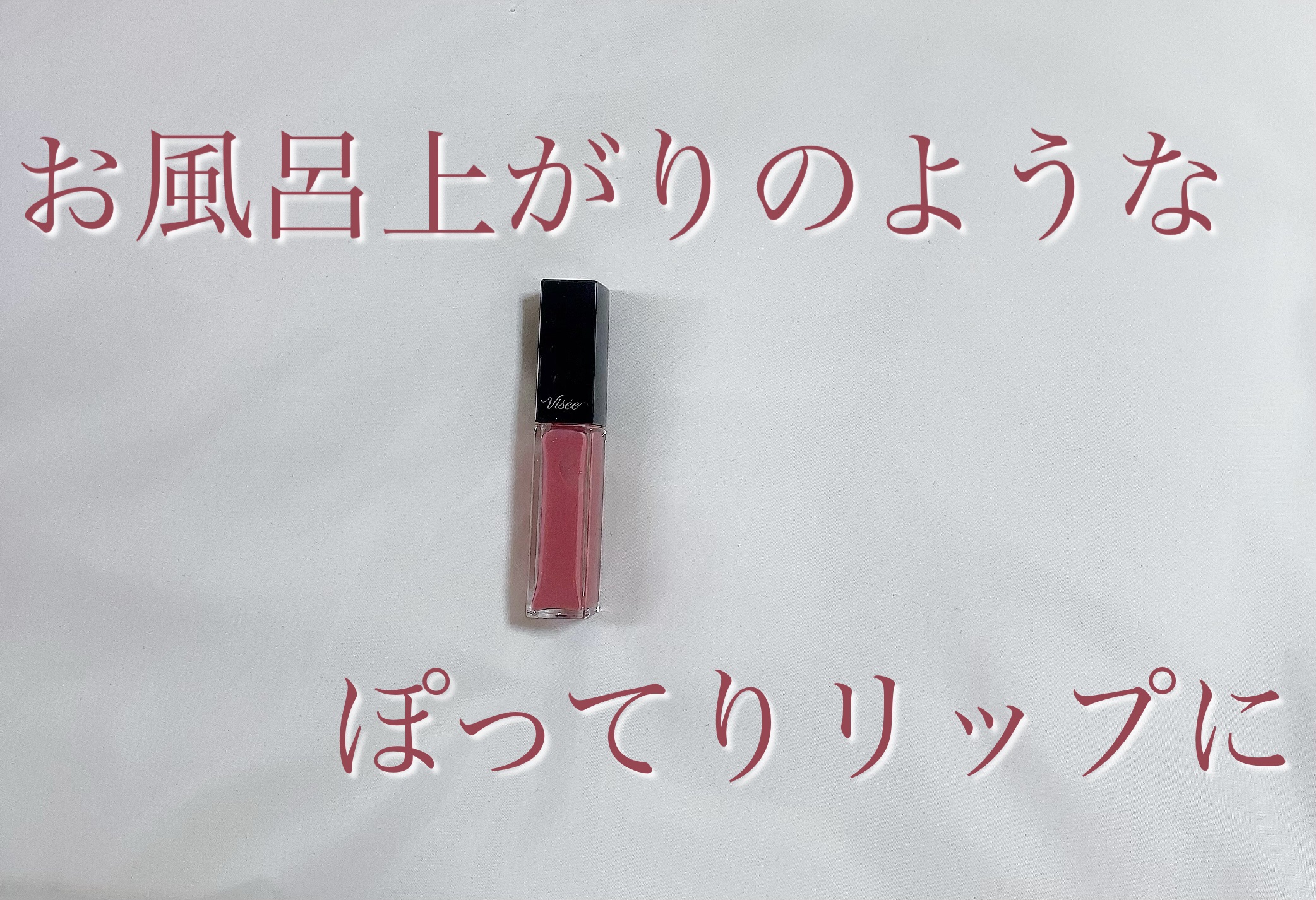 エッセンス リッププランパー/Visée/リッププランパーを使ったクチコミ（1枚目）