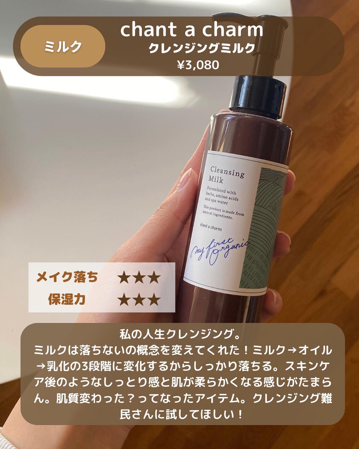 クレンジングミルク/chant a charm /ミルククレンジングを使ったクチコミ（3枚目）