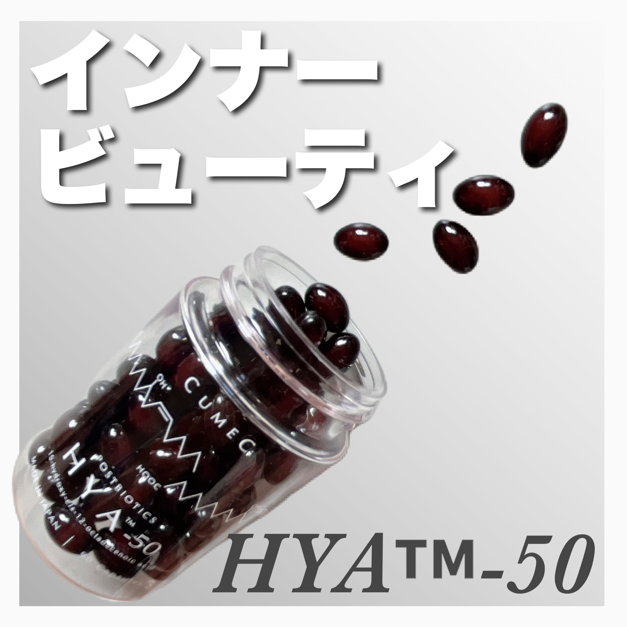 HYA-50 インナービューティサプリ/CUMEC/健康サプリメントを使ったクチコミ（1枚目）