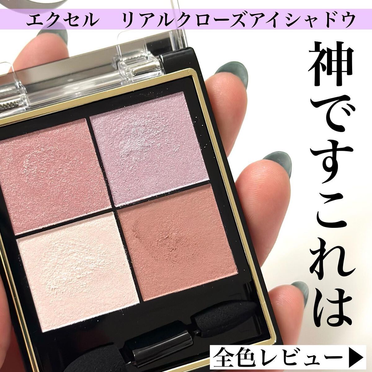 リアルクローズシャドウ/excel/アイシャドウパレットを使ったクチコミ（3枚目）