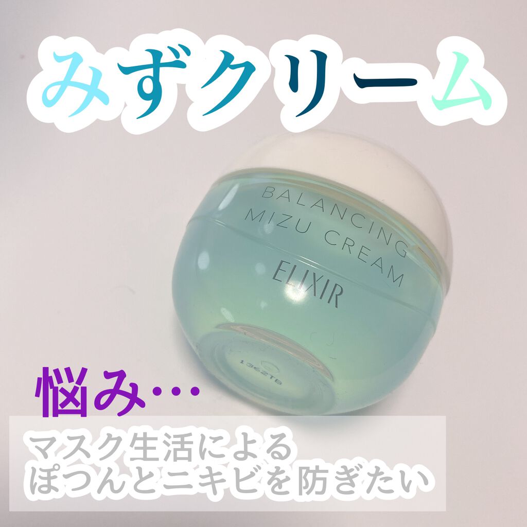  エリクシール ルフレ バランシング みずクリーム/エリクシール/フェイスクリームを使ったクチコミ（1枚目）