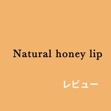 カントリー&ストリーム リップクリーム HMのクチコミ「カントリー＆ストリーム
Natural honey lip
のレビュー！

リップがきれてしま.....」（1枚目）